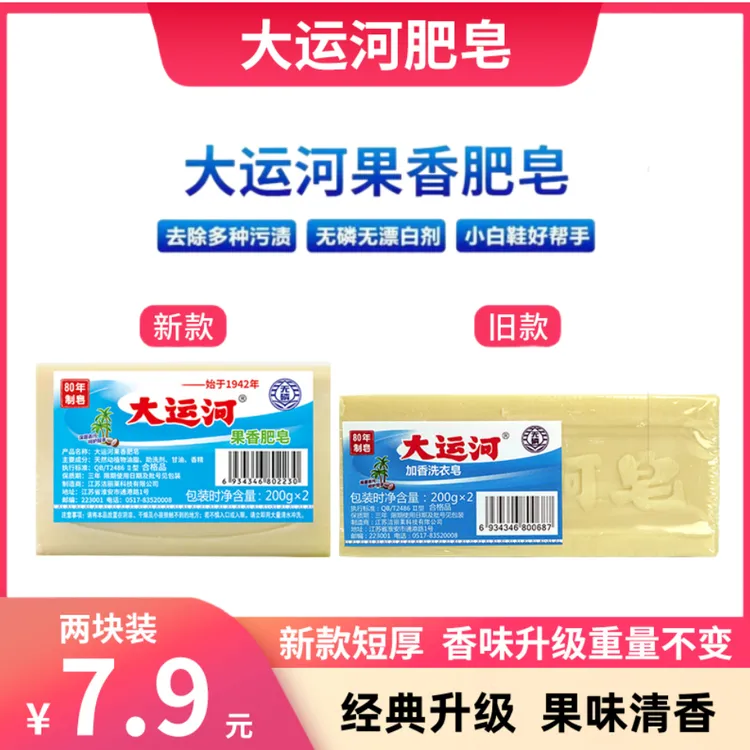 大运河肥皂老牌子200g洗衣皂果香皂新老款无磷加香内衣皂去污去渍
