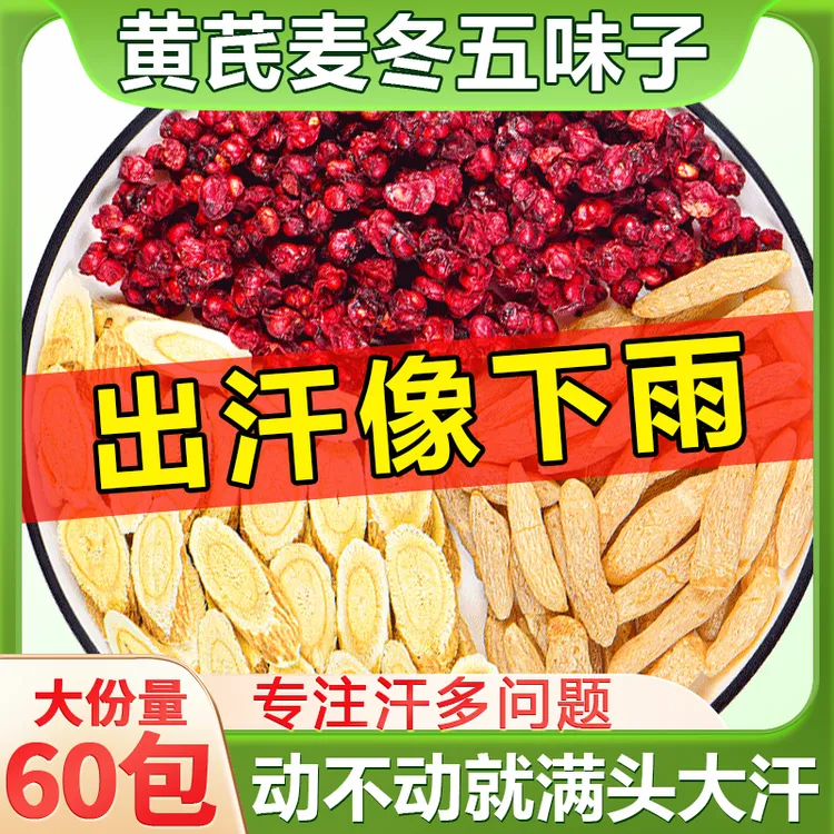 黄芪麦冬五味子红枣茶泡水泡茶煮水喝动不动就出汗多喝它爱出汗