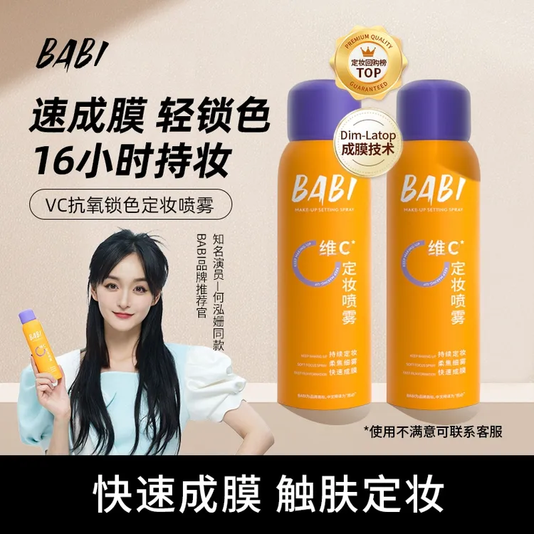 BAB维C定妆喷雾持久定妆抗氧控油防水防汗24小时细雾不脱妆户外I
