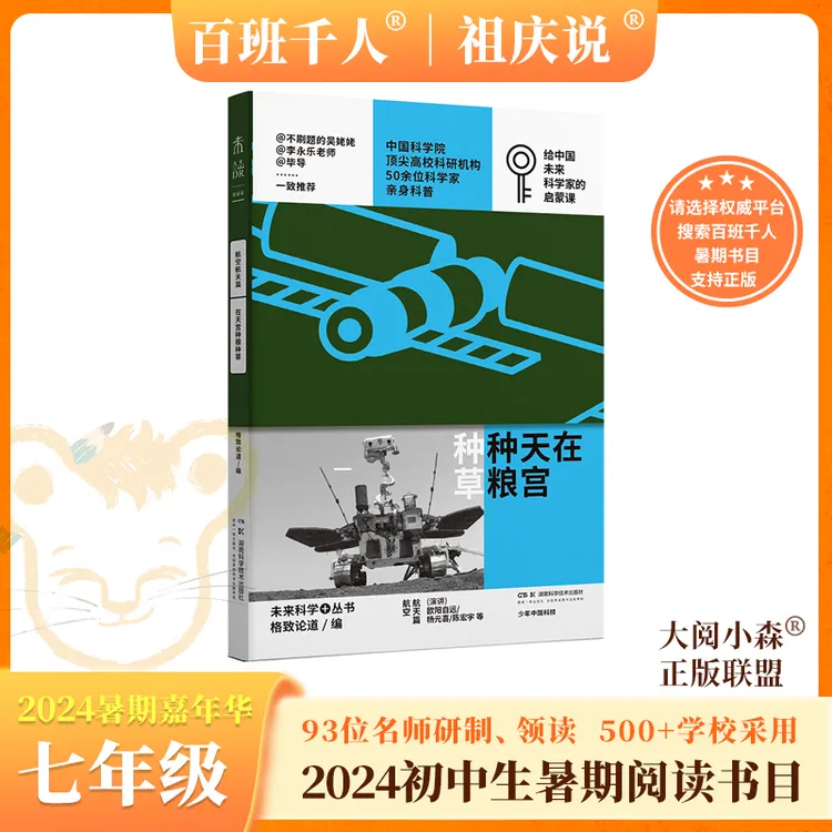 在天宫种粮种草 2024百班千人暑假推荐阅读书目七年级 文学小说书