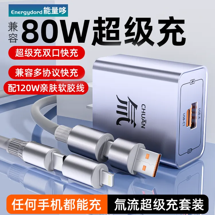 能量哆氚流超级充双口快速充电器兼容80w手机适用苹果华为平板