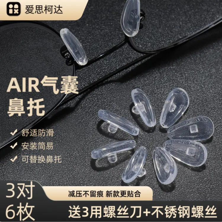 爱思珂达通用型眼镜硅胶气囊鼻托防压痕眼镜鼻托舒适眼镜替换鼻托商品图