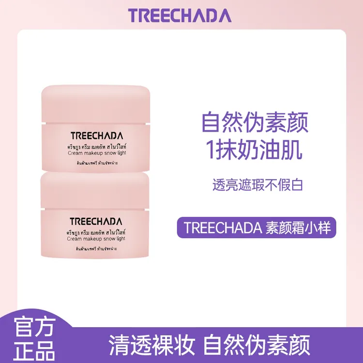 【2瓶装】泰国treechada素颜霜小样旅行装遮瑕提亮保湿裸妆中样8g