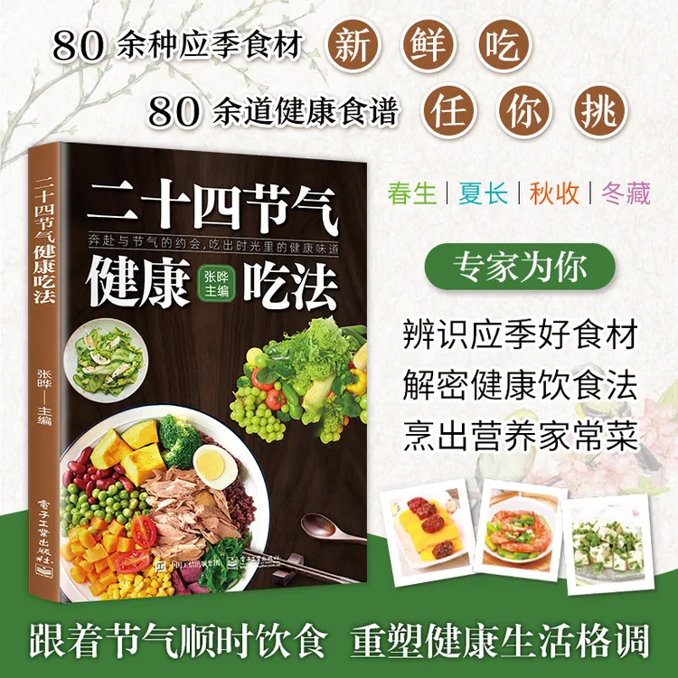 二十四节气健康吃法 四季养生营养指南 健康养生知识大全