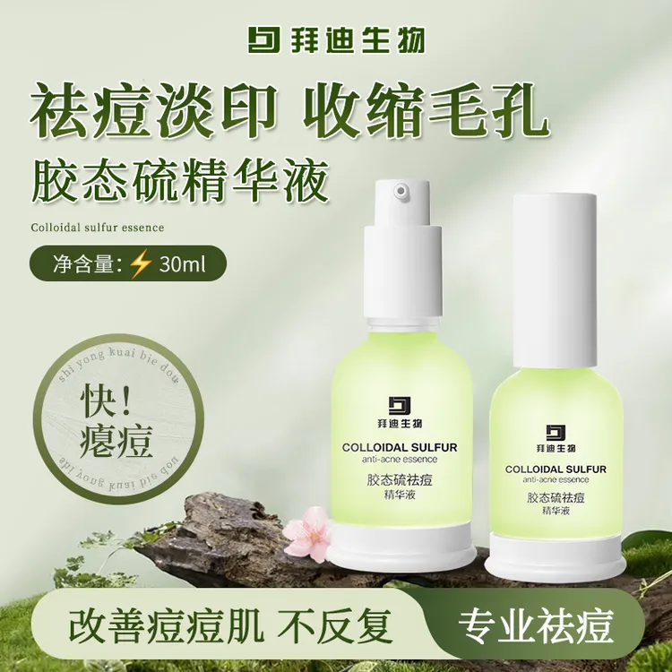 【拜迪生物】祛痘精华液淡红印痘印痘坑粉刺祛瘪痘膏收缩毛孔正品