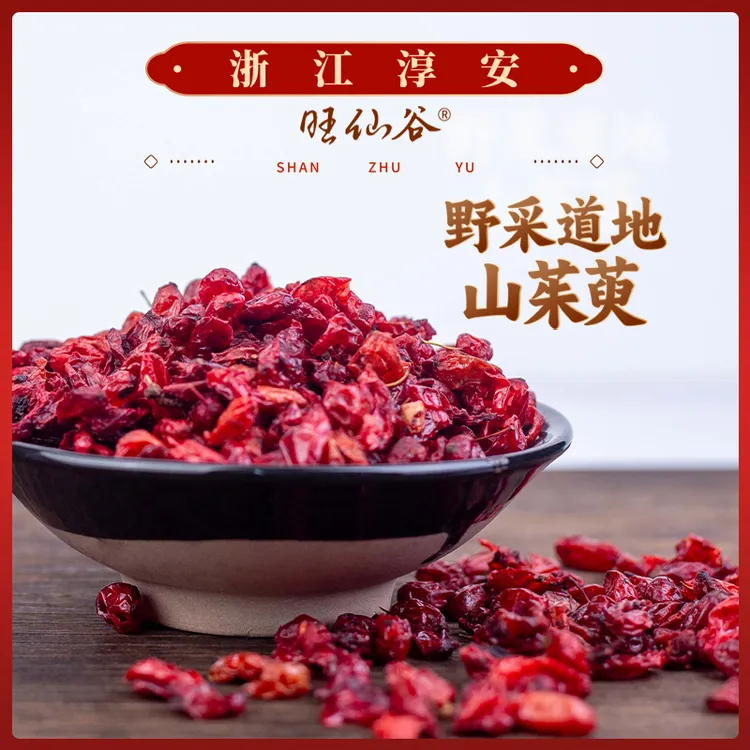 旺仙谷千岛湖淳安县山茱萸枣皮24年新货30g试用装