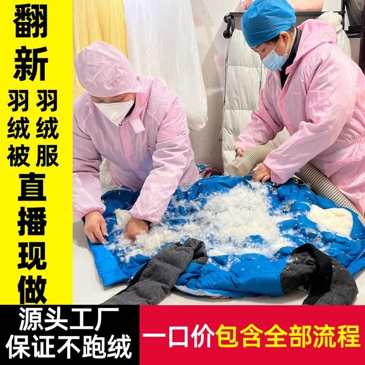 旧羽绒被翻新旧羽绒服加工羽绒被换被套冬被鹅绒被现场充绒定制