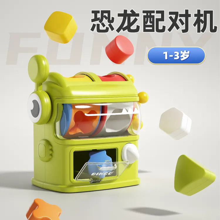 儿童恐龙形状配对机手眼协调锻炼颜色认知蒙氏1一3岁早教益智玩具