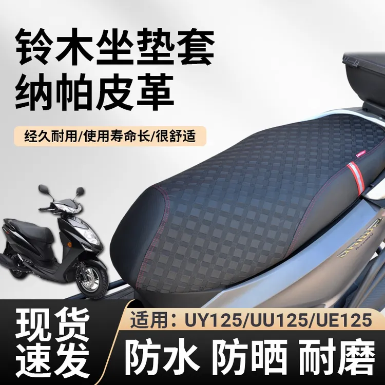 适用铃木UU125UE125UY125豪爵AFR125本田NS125GU坐垫套耐磨防滑垫商品图