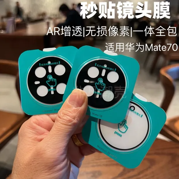 适用华为Mate70pro定位秒贴镜头膜Mate70高清AR镜头镜头保护膜