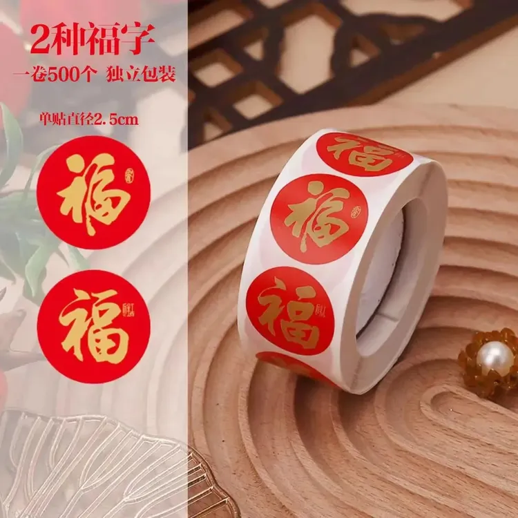 【超值500贴！】福字贴新年礼物红包封口贴衣柜结婚装饰喜字贴纸