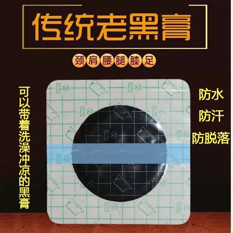 老黑膏防水性大贴颈肩腰腿膝PU膜老黑膏手工老黑膏防汗黑膏药