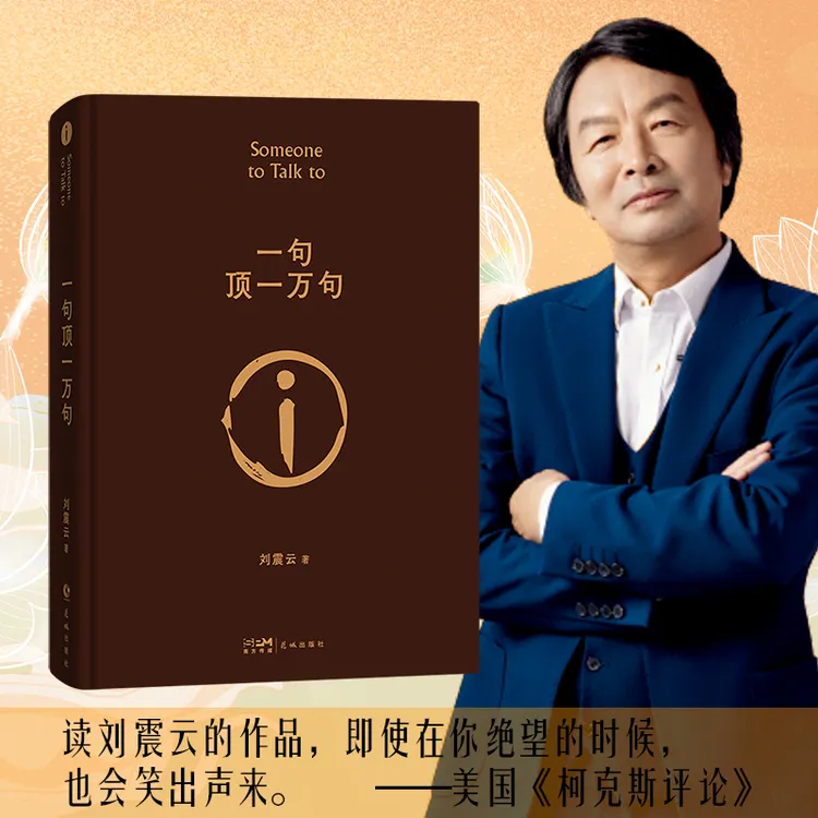 【一句顶一万句】一本让“中国脱口秀扛把子”李诞连声叫绝的茅奖好书