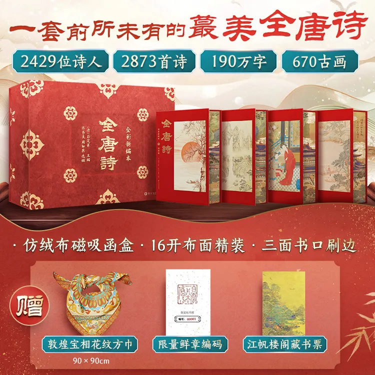 全唐诗:全彩新编本 全新选编、全彩印刷、唐代诗人全收