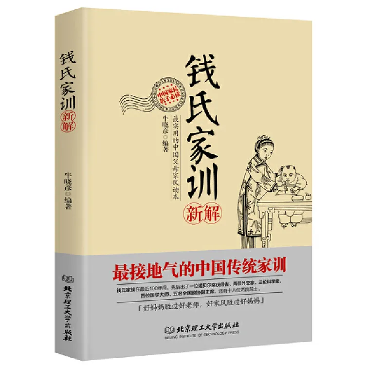 钱氏家训新解 牛晓彦著作 钱学森钱三强钱穆成功法则家风传承书籍