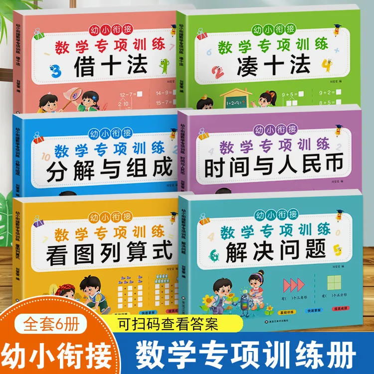 幼小衔接专项训练 凑十法借十法书幼小衔接数学专项训练