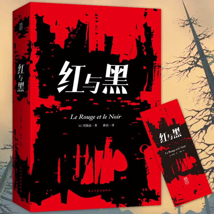 正版 红与黑 司汤达著 中文版全译本无删节 世界名著外国小说书