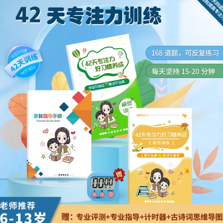 42天全套专注力、注意力，改善孩子马虎拖拉（可反复檫写）学习