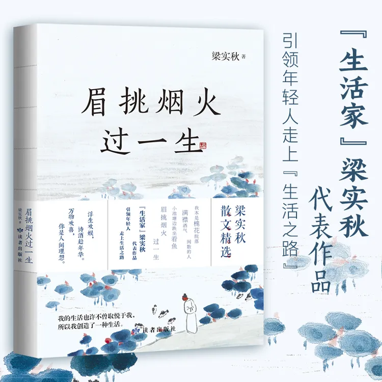 眉挑烟火过一生若将岁月开成花闲来轻笑两三声梁实秋散文正版书籍商品图