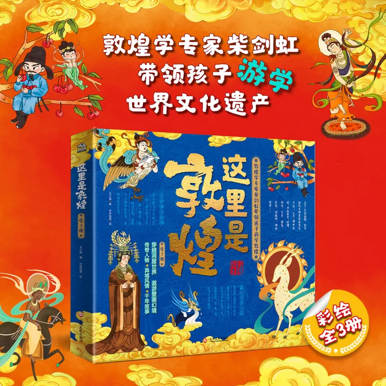 这里是敦煌（全3册）丝绸之路上的千年传奇