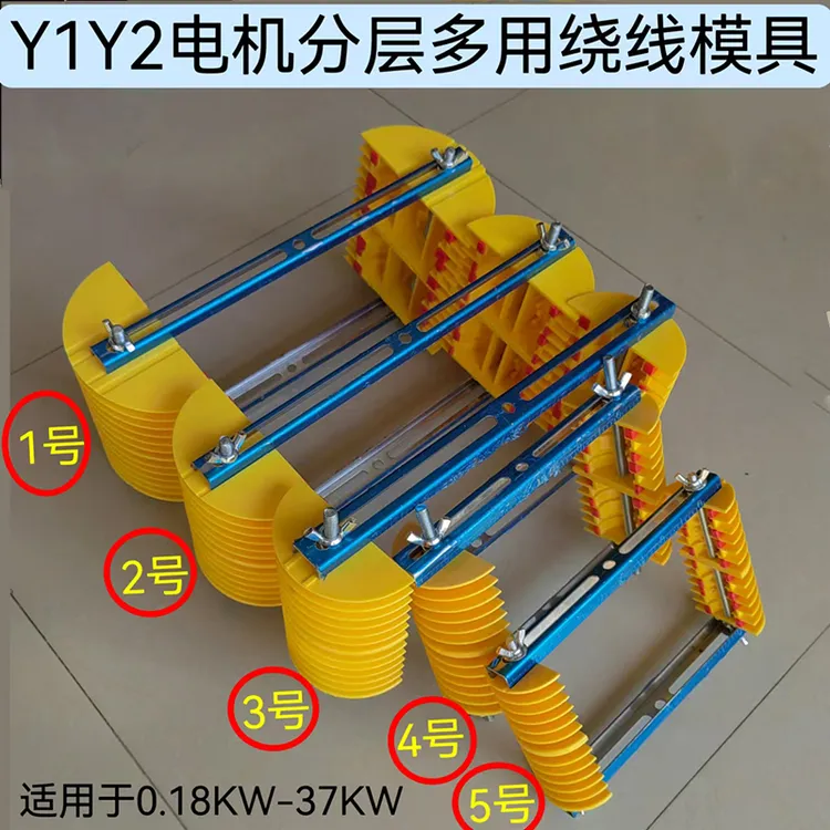 三相万能分层绕线模架异步电机配件同心叠式 绕线模具 电机维修