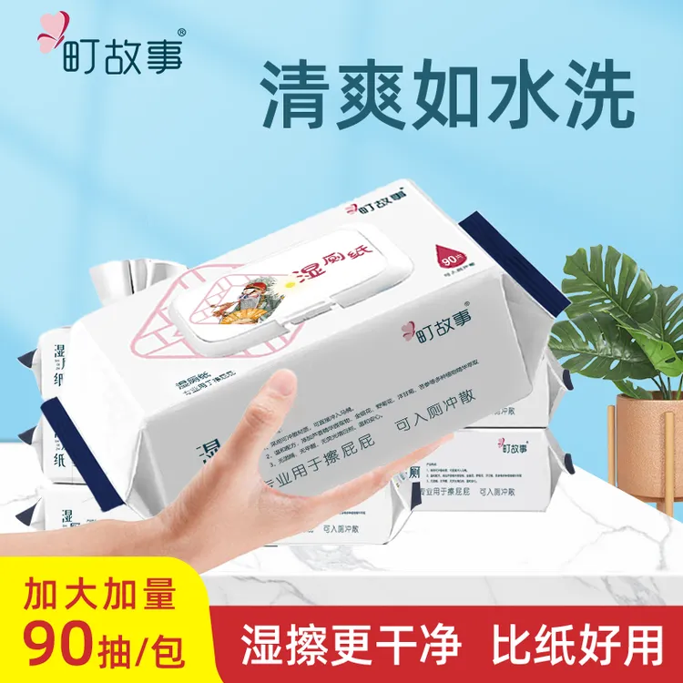 町故事【官方正品】湿厕纸90抽加量加厚可入厕降解擦屁屁湿巾家用