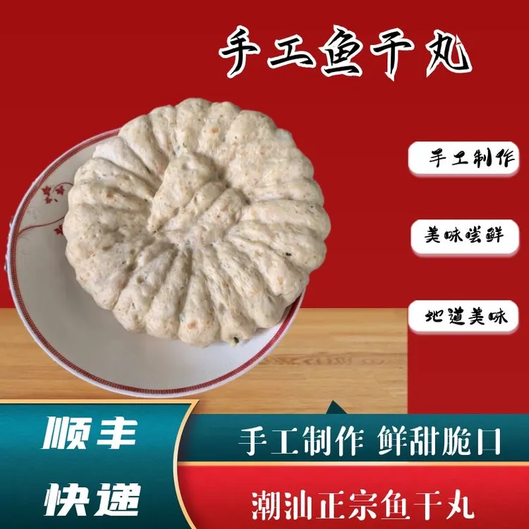 潮汕特色-鱼干丸一块（全店任选满4件广东省内包邮）手工