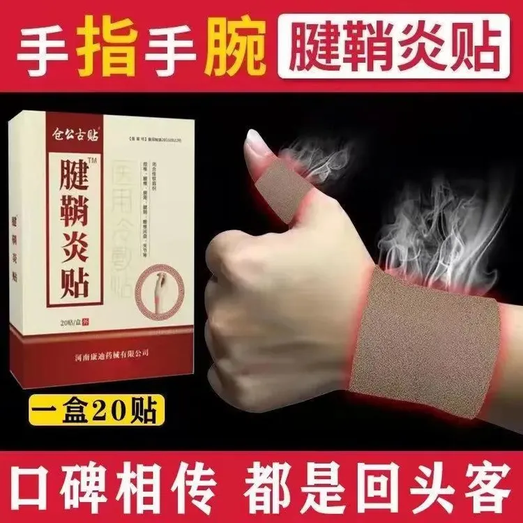 仓公古贴手指手腕腱鞘囊肿鼓包手指大拇指麻木腱鞘炎关节疼