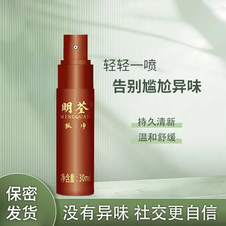 明荃腋下异味汗味精华液喷雾止汗露温和清爽喷雾身体喷雾腋下喷雾