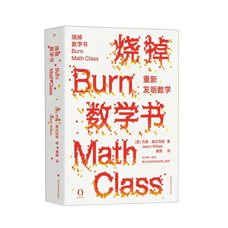 【大麦优品】烧掉数学书:重新发明数学  HNKJ