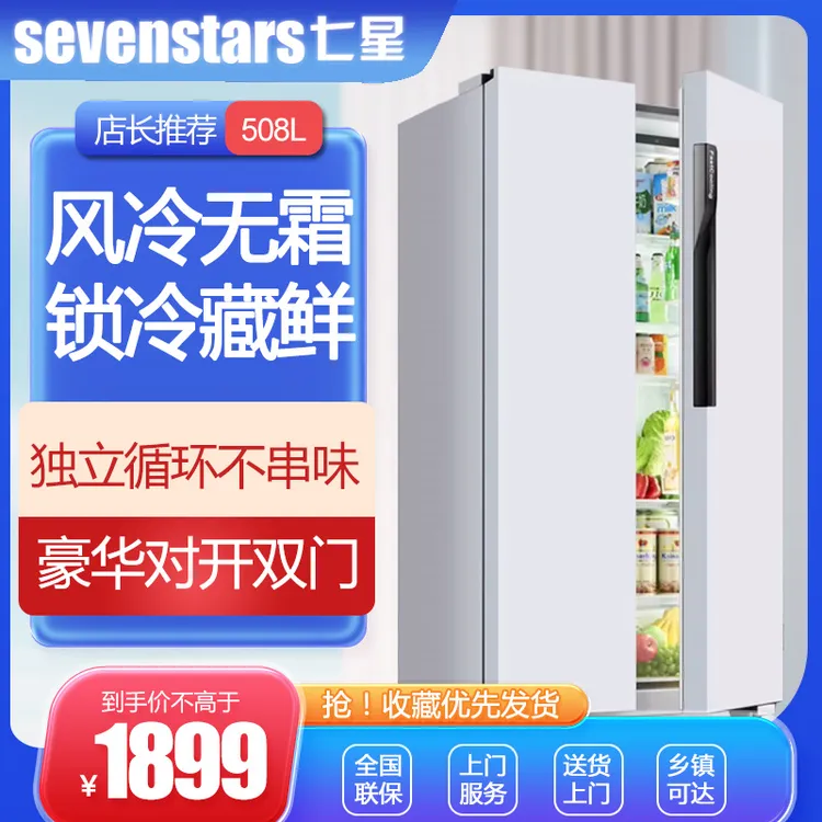 sevenstars/七星508升家用大容量节能对开门风冷无霜冰箱一级能效