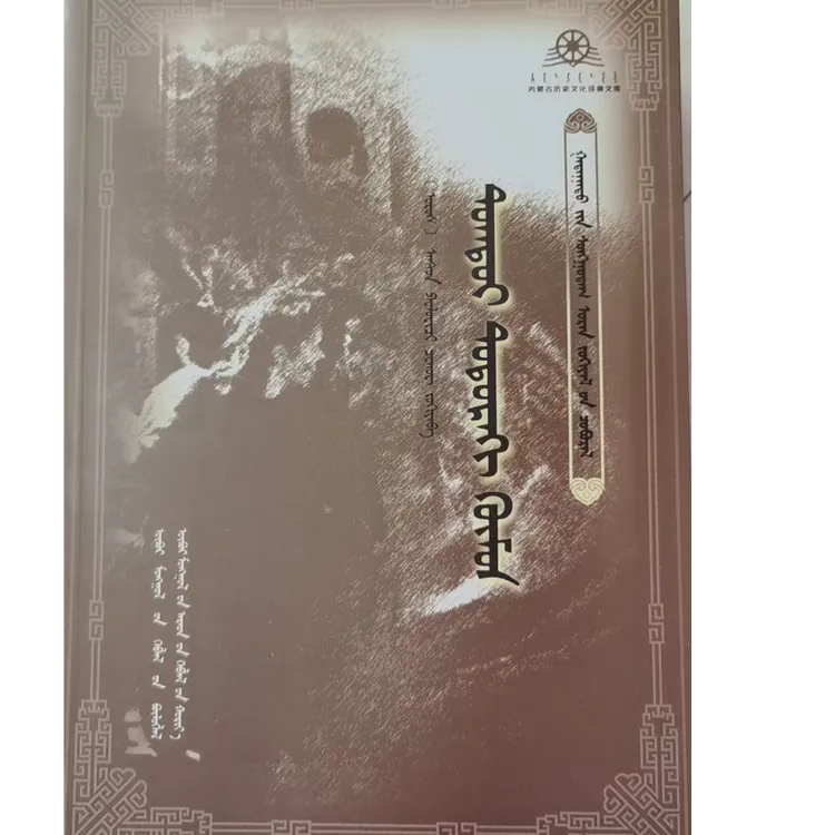 装在套子里的人【外国经典文学丛书】蒙文 