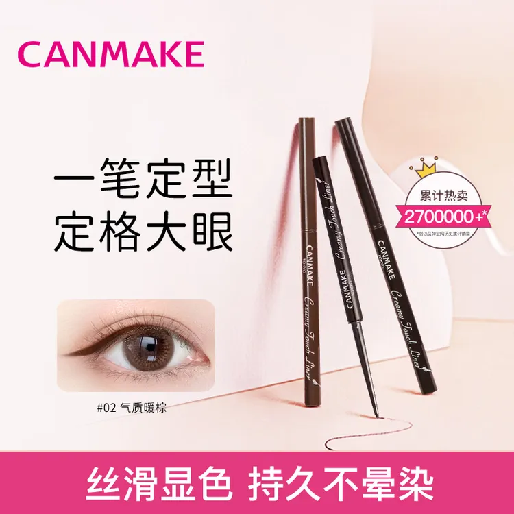CANMAKE眼线胶笔极细彩色眼线笔顺滑不掉色防汗【D】眼线笔胶笔
