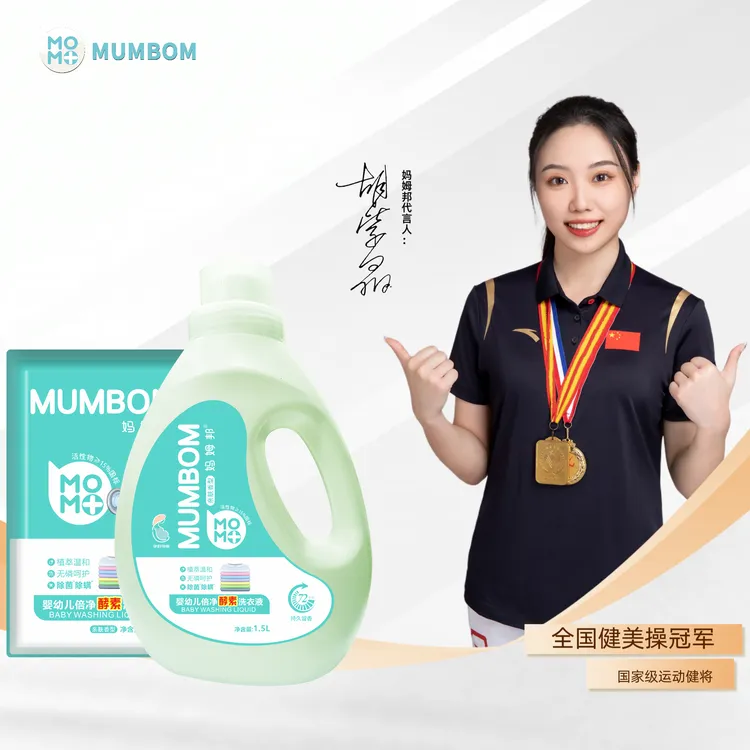 【亿网红臻品】妈姆邦家用婴幼儿洗衣液1.5L*2+500ml*2温和持久留香