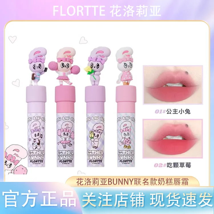 FLORTE花洛/莉亚BUNNY联名款奶糕唇霜柔雾丝绒唇釉显白不易掉学生