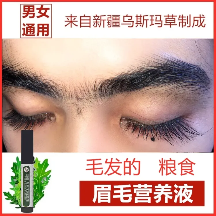 【新疆发】新疆乌斯玛草眉毛液乌斯曼草精华睫毛液精粹液传统传承