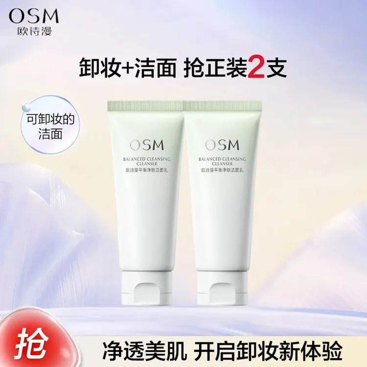 【超值2瓶装】欧诗漫平衡净肤洗面奶 深层清洁卸妆二合一氨基酸洁面