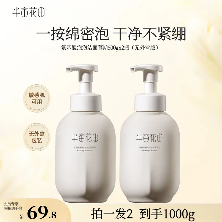 半亩花田氨基酸泡泡洁面慕斯500gx2瓶 泡沫清洁保湿洗面奶不刺激