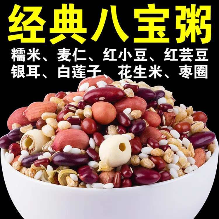 【店主严选】八宝粥材料银耳莲子八宝粥八宝米腊八粥原料五谷杂粮粥