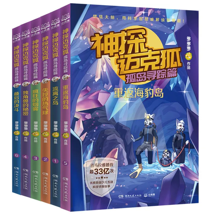 【新华书店专属】神探迈克狐系列图书 儿童文学