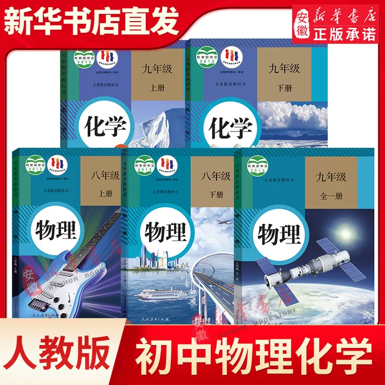 初中物理化学教材全套课本人教版沪科沪粤北师大版教材89八九年级