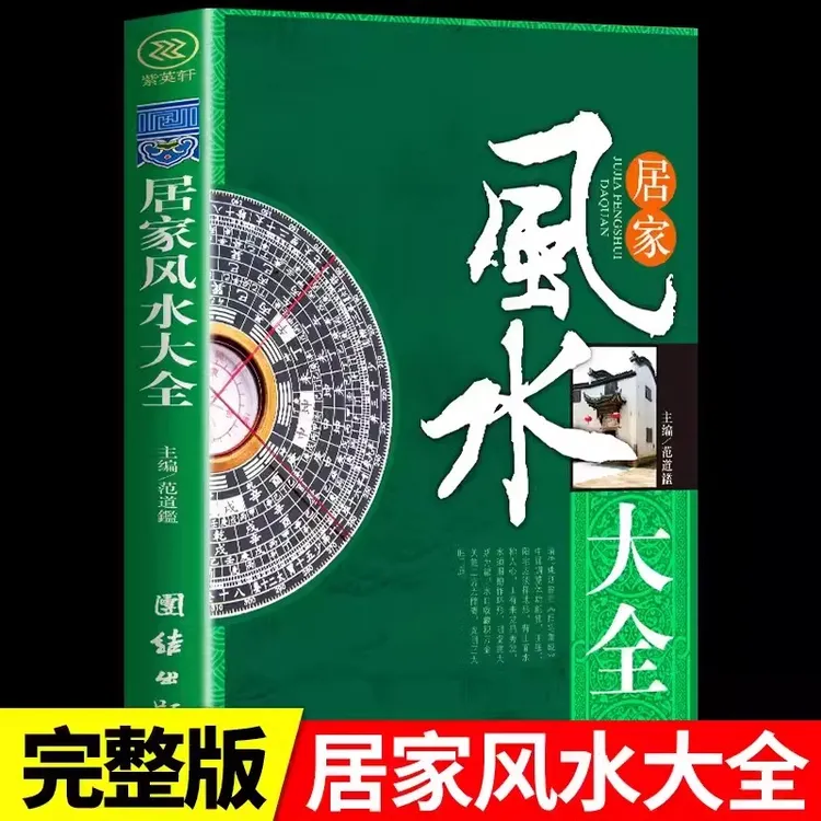 居家风水大全正版风水入门 家居风水书 宜忌现代化 装修宝典 住宅