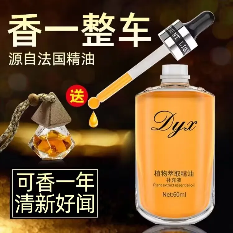 车梦者车载香水补充液汽车上香薰精油高档持久淡香氛车内挂件古龙