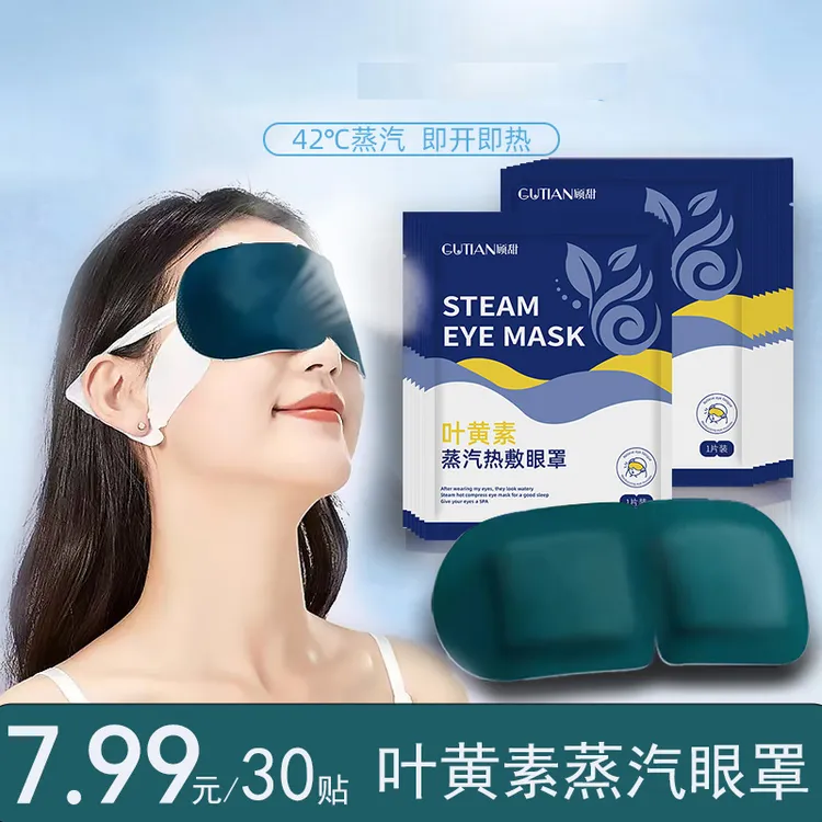 【30贴】 舒缓眼疲劳眼干涩睡觉热敷遮光学生护眼贴敷眼舒缓