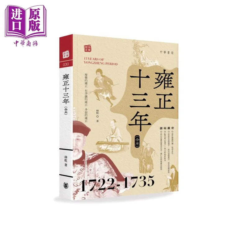 预售 【中商】雍正十三年 全本 港台原版 林乾 香港中华书局