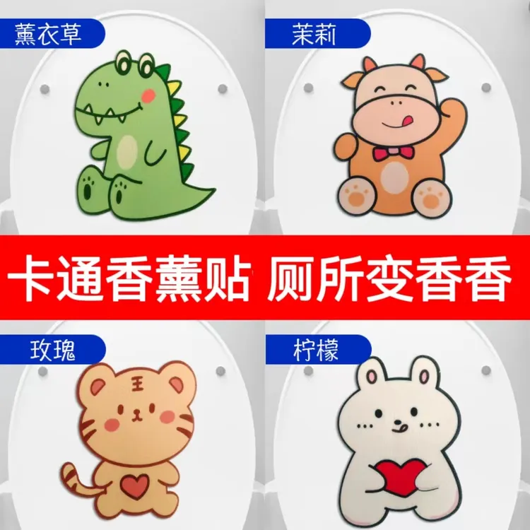 马桶除臭贴香薰贴厕所卡通除臭贴消臭芳香去异味贴纸贴画空气芳香