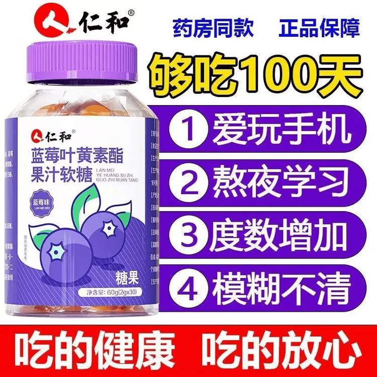 仁和胡萝卜素蓝莓提取叶黄素酯儿童中老年护眼浓缩果汁软糖28粒