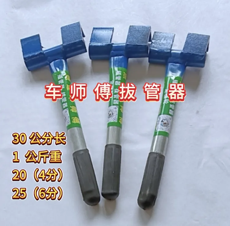 大棚拔管器，大棚取管器20(4公分）25（6公分）