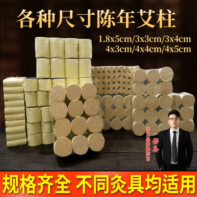 【华艾黄金绒艾柱】1.8-5.0cm多规格加粗高艾柱灸床器具三年陈艾粒