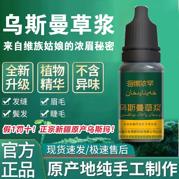 正品假1罚十*新疆乌斯玛草汁草浆眉毛睫毛头发发际线发缝男女通用